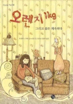 오렌지 1kg 그리고 삶은 계속된다(사거리의 거북이 06)